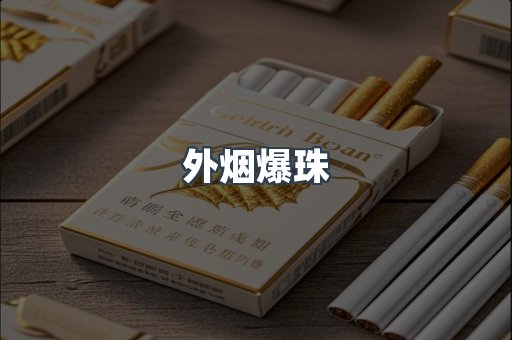 免税香烟