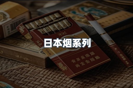 出口香烟